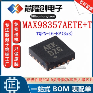 原装正品MAX98357AETE+T TQFN-16-EP AB级性能 PCM D类放大器芯片