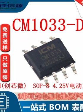 创芯微 CM1033-DS SOP-8 4.25V电动工具 3串可充电锂电池保护芯片
