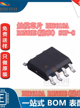 触摸芯片 RH6618A RONGHE(融和) SOP-8 全新原装 单通道触控型