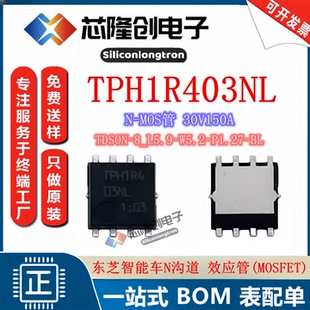 智能车MOS TPH1R403NL 东芝N沟道MOS TDSON-8_L5.9-W5.2-P1.27-BL
