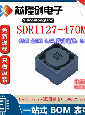 SDRI127-470MT  功率电感 4.6A 47uH ±20% 2.5A LanTu(蓝图微电)