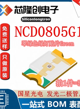 绿灯 发光二极管/LED NCD0805G1 国星光电翠绿色贴片0805（50只）