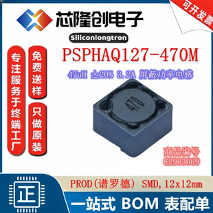 47uH ±20% 3.2A PSPHAQ127 谱罗德 屏蔽功率电感 PROD 470M