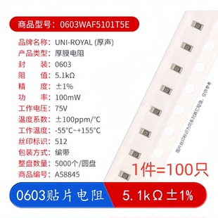 0603贴片电阻0603WAF5101T5E 5.1KΩ 5.1千欧 100mW±1%(100只)