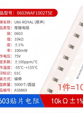 0603贴片电阻0603WAF1002T5E 10KΩ 10千欧 100mW±1%（100只）