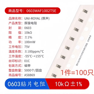 0603贴片电阻0603WAF1002T5E 10KΩ 10千欧 100mW±1%(100只)