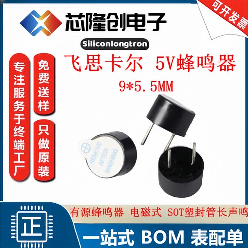 飞思卡尔5V蜂鸣器BUZZER1-TH