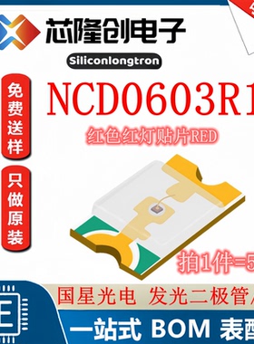 红灯 发光二极管/LED NCD0603R1 国星光电 红色 贴片0603（50只）