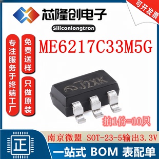 线性稳压器 ME6217C33M5G 南京微盟 SOT-23-5全新输出3.3V(10只）