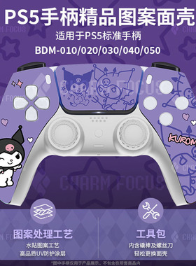 适用于索尼PS5酷洛米替换图案外壳面壳改装维修配件