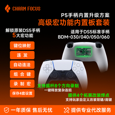 PS5手柄高级内置宏映射扩展套件