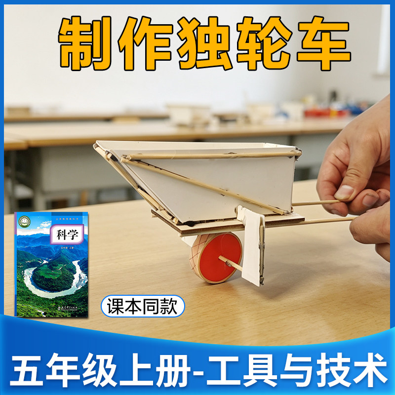 制作独轮车材料包教科版五年级上册小学生科学实验套装手工器材