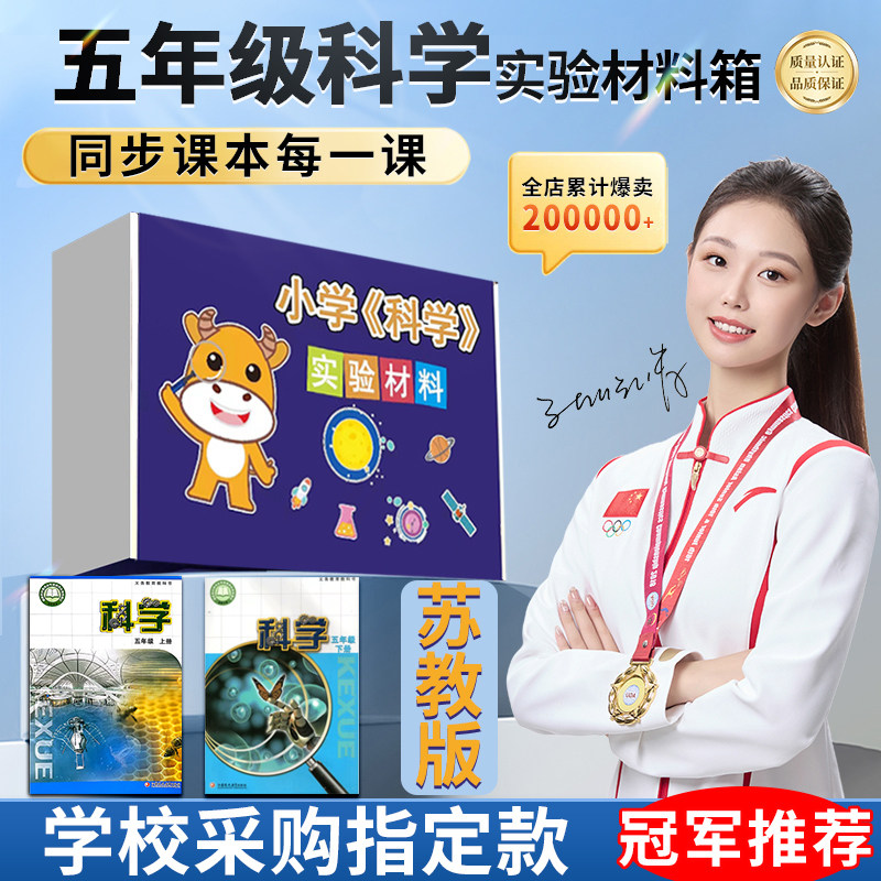 苏教版科学同步材料箱