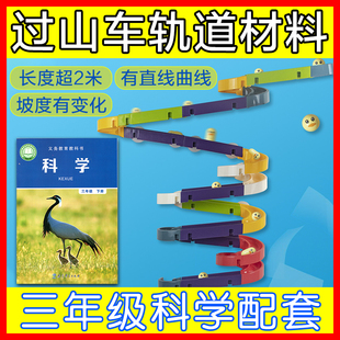 2米自制过山车手工材料制作科学实验器材教具小学三年级下册轨道3