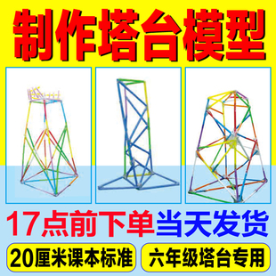 六年级下册塔台模型搭建20厘米cm专用手工塑料吸管小学制作材料6