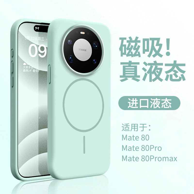 适用华为Mate80Pro Max手机壳新款纯色真液态华为Mate80手机壳磁吸系列mate80pro全包硅胶软壳防摔防滑简约