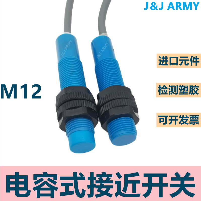 M12电容式接近开关FC12-04N可调感应距离传感器检测塑料纸三线DC