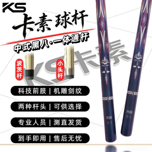 卡素台球杆S1一体小头通杆波茨杆科技木前肢机雕剑纹中式黑八球杆