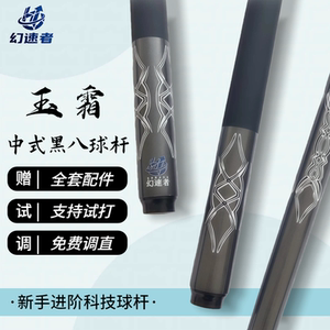 幻速者玉霜黑八台球杆新手进阶