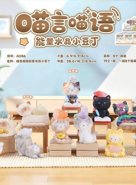 创意萌趣桌面摆件喵言喵语能量水晶小豆丁盲盒卡通网红热卖装饰品