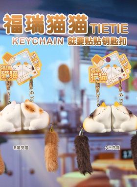 挂件贴车载福瑞钥匙扣礼物立体