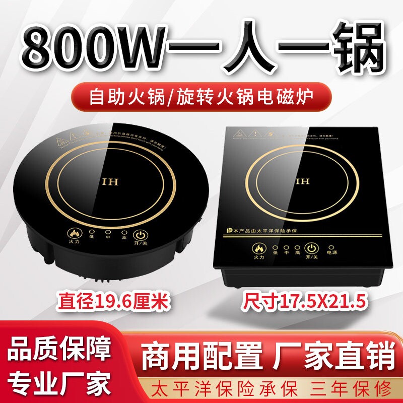 小火锅电磁炉一人一锅800W商用火嵌入式火锅店迷你小型锅圆形方形
