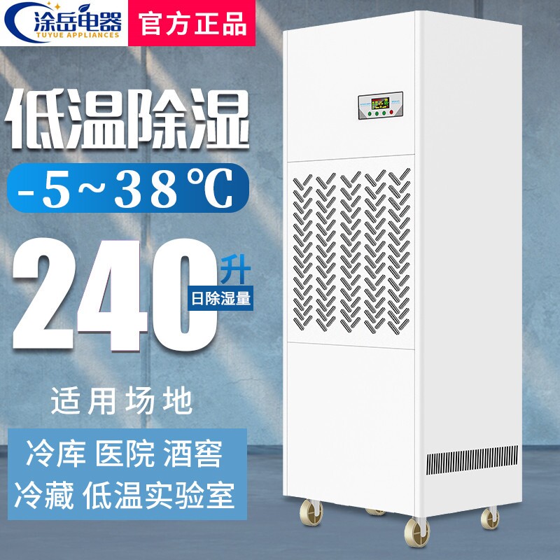 涂岳耐低温型冷库专用除湿机自动