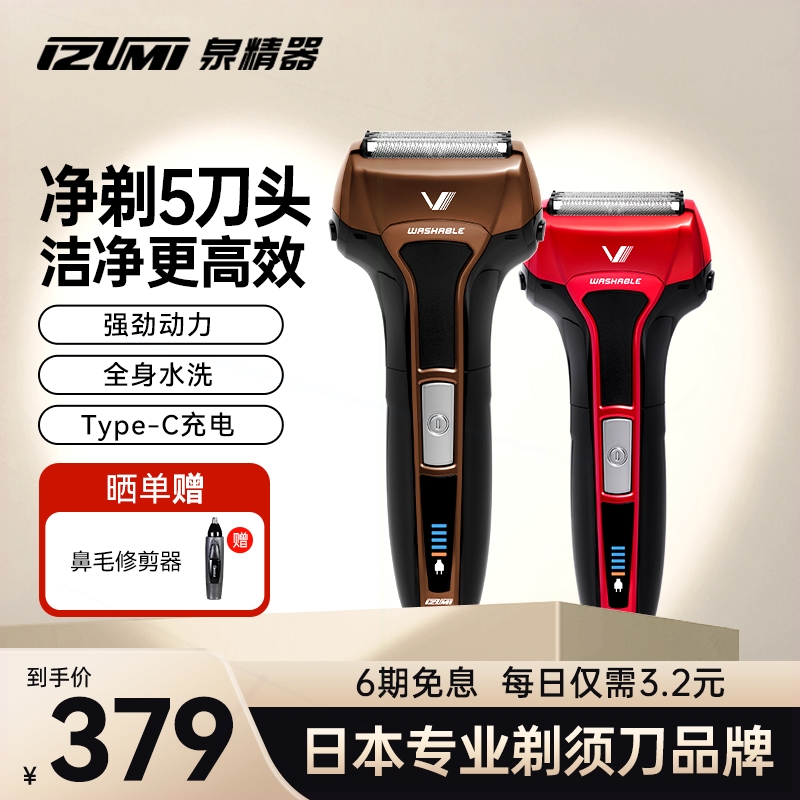 日本IZUMI剃须刀男士电动往复式