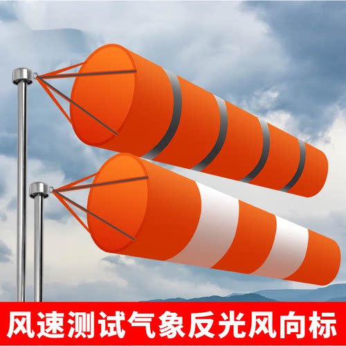 启游（QIYOU）标准型反光风向袋户外风夜光向标屋顶过安检验厂小