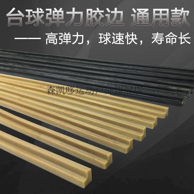 台球桌胶边台球反弹胶条台球配件弹力橡胶台球布弹性胶边条用弹力
