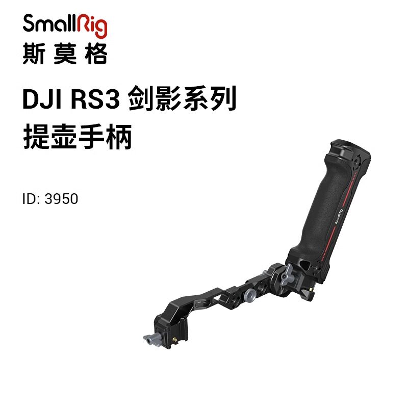 SmallRig斯莫格剑影适用于大疆RS3稳定器提壶手柄手持转接件3950