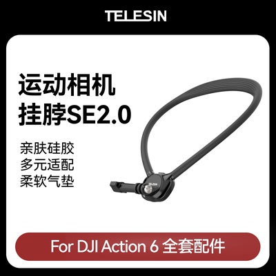 泰迅DJIAction6SE挂脖支架2.0
