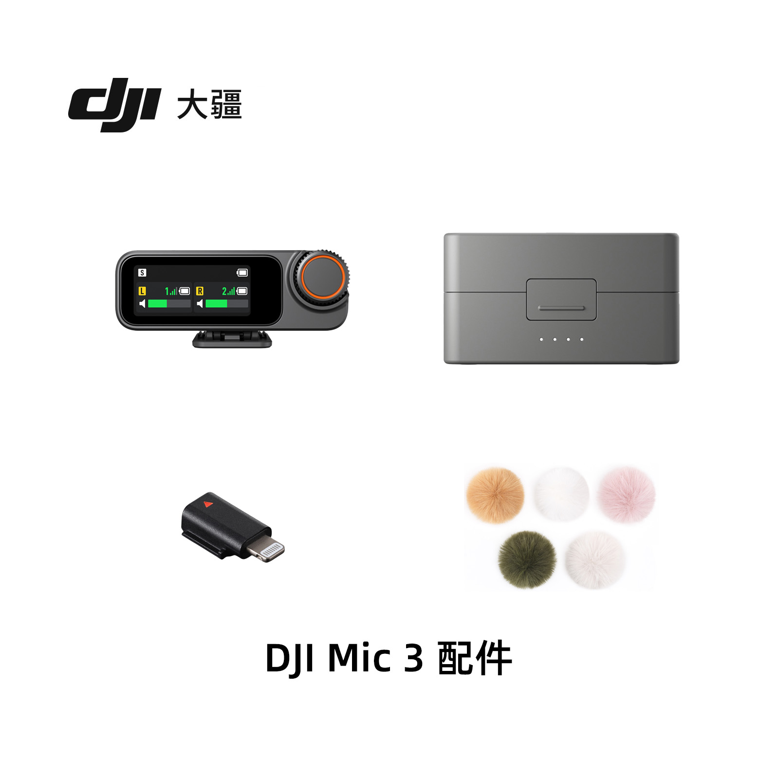 新品大疆DJIMic3官方原装配件