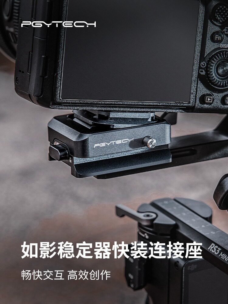 PGYTECH如影稳定器快装座板适用大疆RS3/2/RSC2云台底座阿卡接口