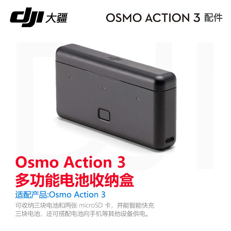 DJI大疆Action3电池收纳盒