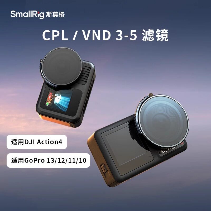 斯莫格适用DJI Action4 CPL偏振滤镜GoPro13 12 11滤镜摄像机配件