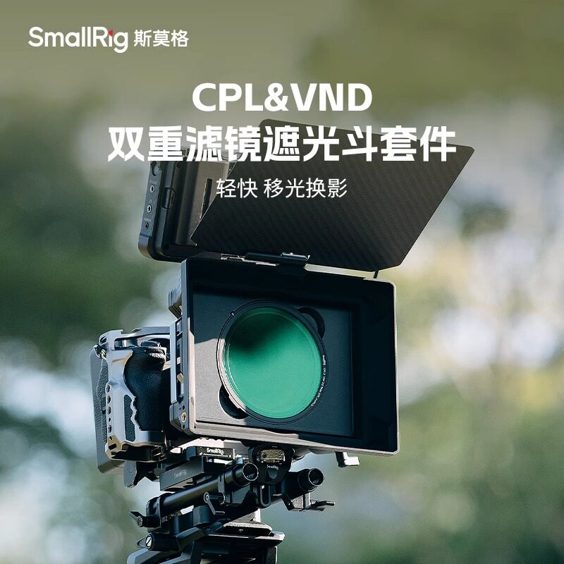 斯莫格双重滤镜遮光斗套件