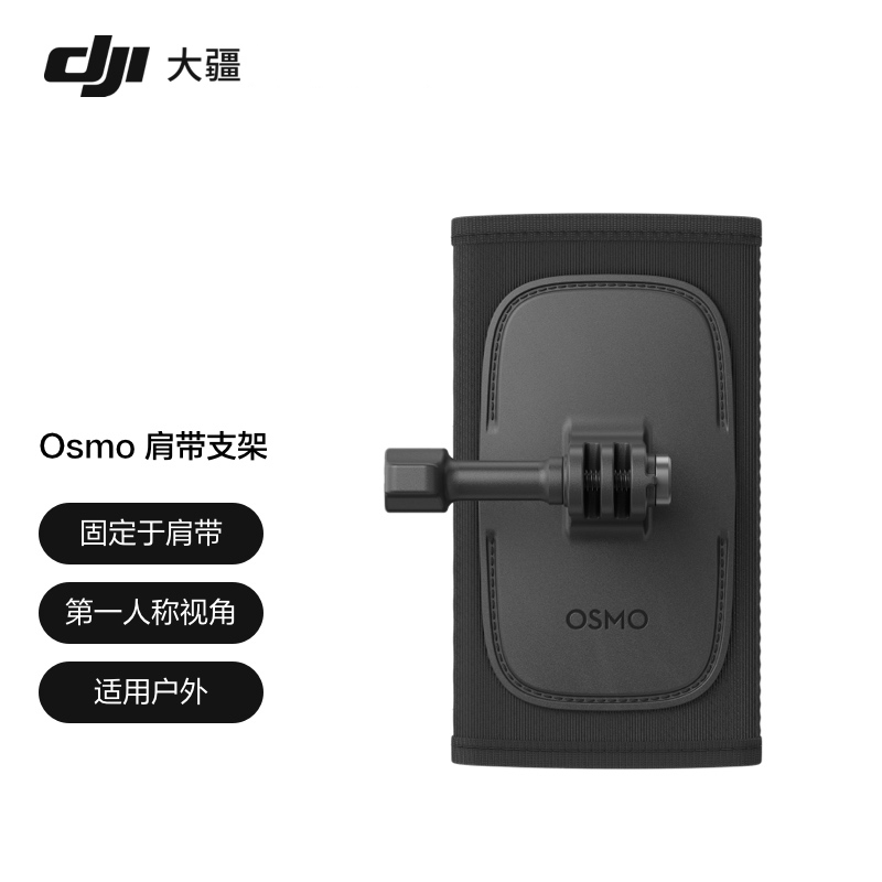 大疆DJIOsmoActionNano肩带支架