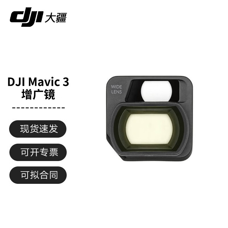 大疆 DJI Mavic 3 增广镜 大疆御3无人机官方原装配件广角镜头