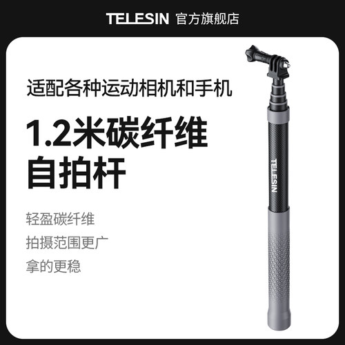 TELESIN碳纤维1.2米自拍延长杆
