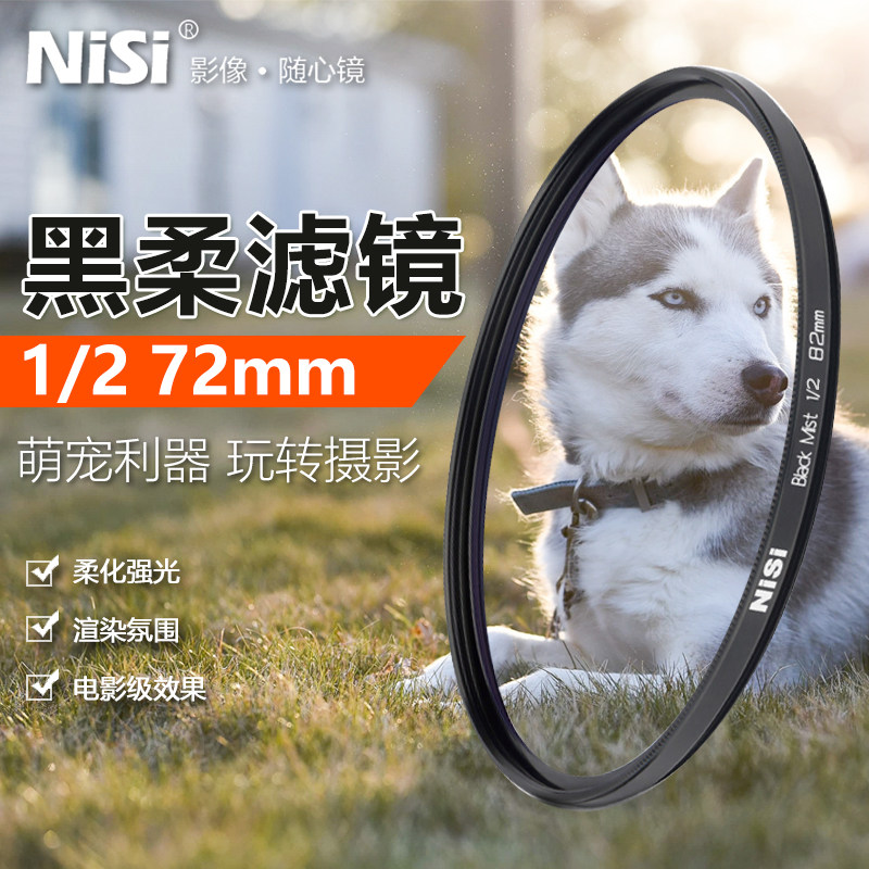 NiSi耐司黑柔滤镜1/272mm
