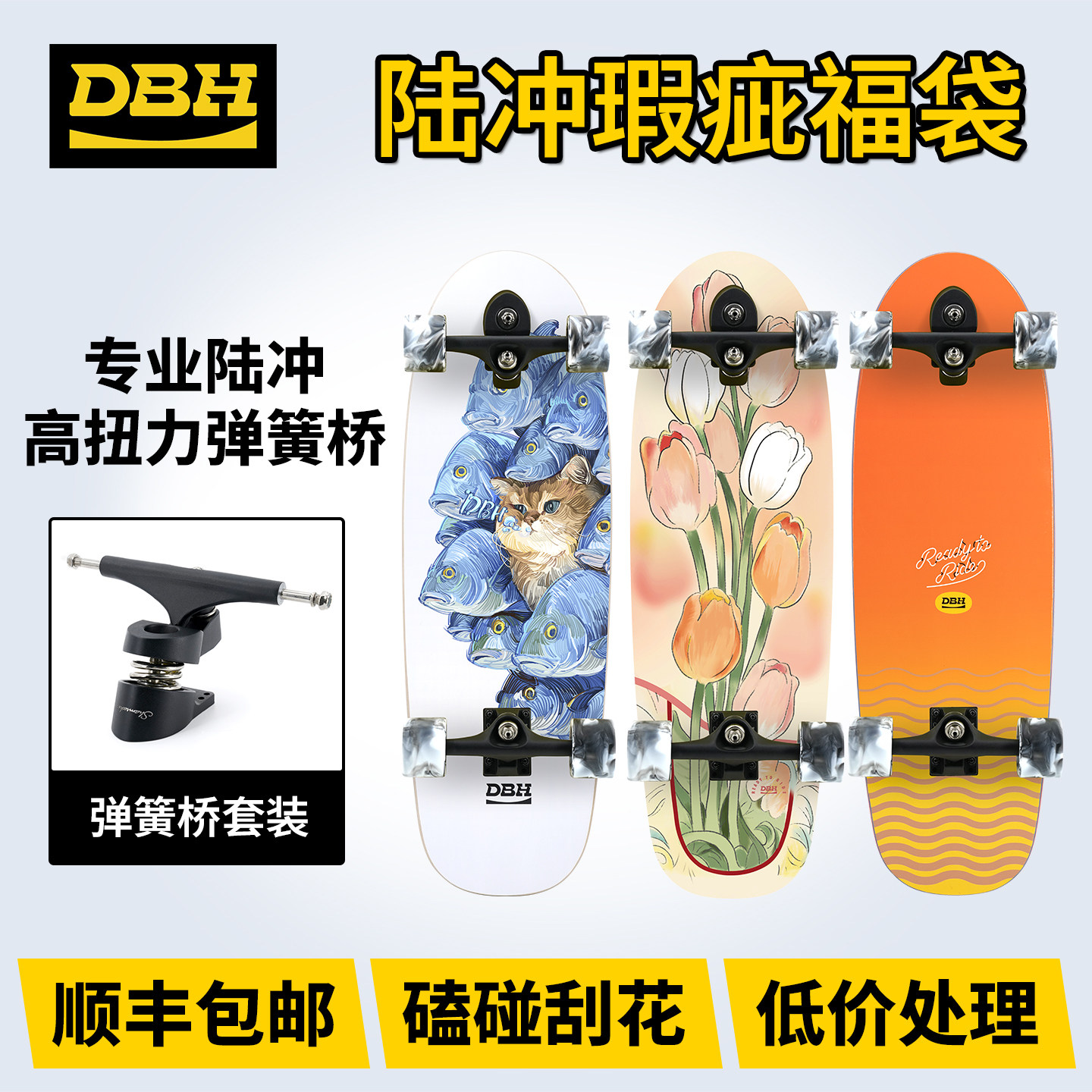 DBH陆冲板专业陆地冲浪板pu弹簧桥瑕疵福袋男女生免蹬地初学滑板图片
