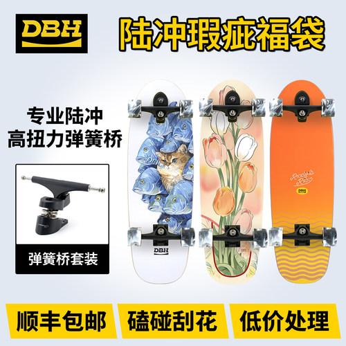 DBH陆冲板专业陆地冲浪板pu弹簧桥瑕疵福袋男女生免蹬地初学滑板