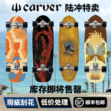 【微瑕款】降价促销Carver陆地冲浪板陆冲滑板成人儿童专业板路冲
