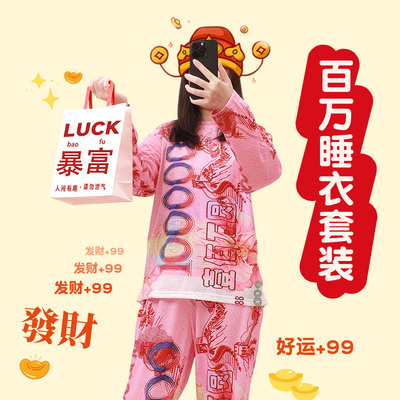 发财暴富百万睡衣！！