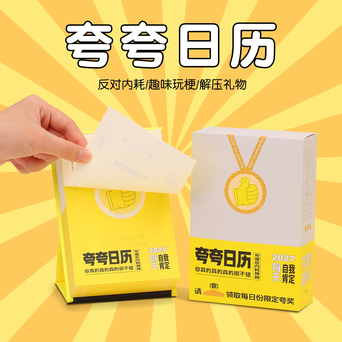 反内耗神器｜2027夸夸日历礼物图片