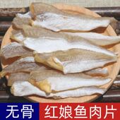 广东阳江红娘鱼肉片无骨淡晒红娘鱼干日晒风干咸鱼干海鲜干货袋装