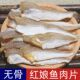 广东阳江红娘鱼肉片无骨淡晒红娘鱼干日晒风干咸鱼干海鲜干货袋装