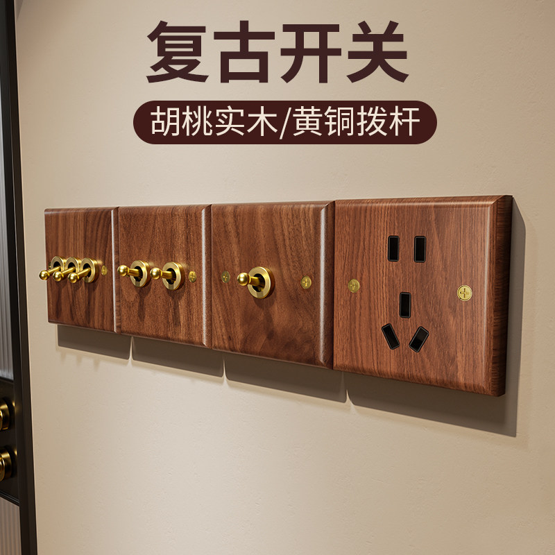 汉王黑胡桃木实木质复古开关插座86型面板黄铜拨杆仿古单控开关