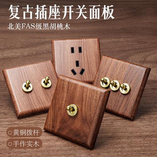 汉王胡桃木复古开关插座面板单开双控灯开关86型家用墙壁电源插座